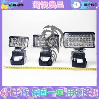 牧田款18V通用LED燈 LED燈 高亮度 3吋 5吋 7吋燈 露營燈 工作燈 牧田款通用LED燈 LED燈 戶外工作燈