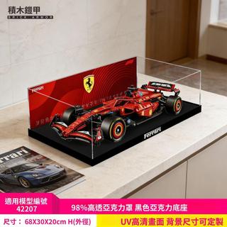 展示盒適用樂高42207法拉利F1賽車高端高畫質透明亞克力防塵罩立體