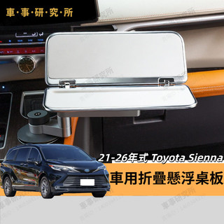 21-26年式 Toyota Sienna 車用折疊懸浮桌板 車用餐桌 車用桌板 車用桌子 多功能桌 車用餐盤