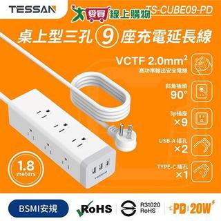 TESSAN 1開9插方塊電腦延長線6尺TS-CUBE09-PD 9插座 電腦延長線 充電【愛買】