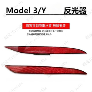 適用於Tesla Model 3 Model Y 後槓燈後霧燈尾 反光片 後槓燈片後槓燈 後保險槓反射條 燈特斯拉