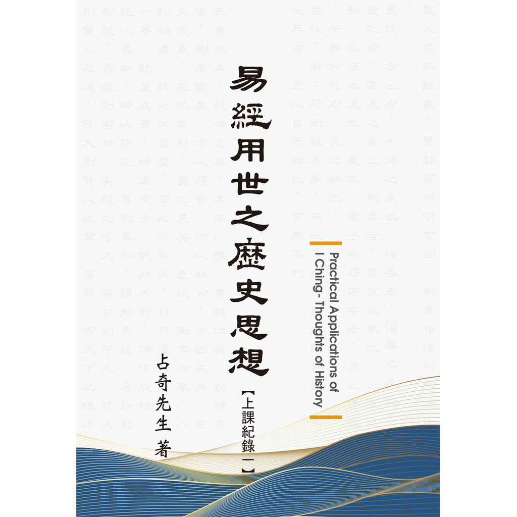 易經用世之歷史思想[88折]11101074164 TAAZE讀冊生活網路書店