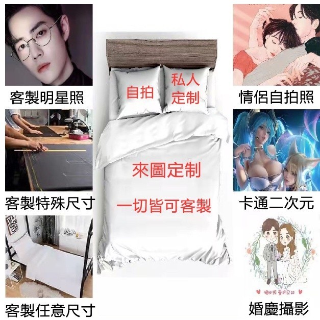 訂製 客製化 來圖定制床包組 被套 枕套 床包自選圖片照片/單人雙人床包組/枕套/床單/夏被/涼被/客製印刷/訂做/訂製