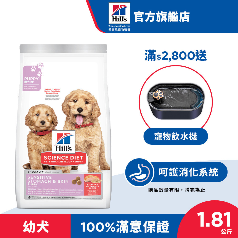 【希爾思】鮭魚 1歲以下幼犬 敏感胃腸與皮膚 1.81公斤(狗飼料 狗糧 寵物飼料 幼犬 天然食材 腸胃皮膚保健 消化)