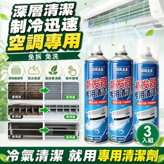 🎆隔日達🎆冷氣清潔劑 空調清潔劑冷氣清洗劑 冷氣 清潔劑萬用 冷氣清洗 冷氣清潔 洗冷氣 冷氣除臭 清潔劑冷氣清洗