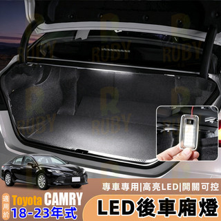 適用Toyota Camry 8代8.5代 18-23年式 後備箱LED照明燈 後備箱 LED 車燈 尾箱燈 改裝配件