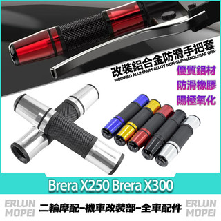 適用於宏佳騰 Brera X250 Brera X300 改裝鋁合金手把套 長款握把套 橡膠防滑車把套 油門握把 手把膠