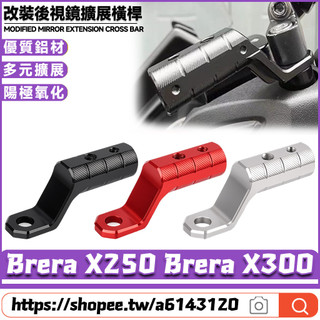 適用宏佳騰 Brera X250 Brera X300 改裝後視鏡擴充套件橫桿 拓展支架 鏡座擴充套件支架 擴充架 後視鏡延伸座