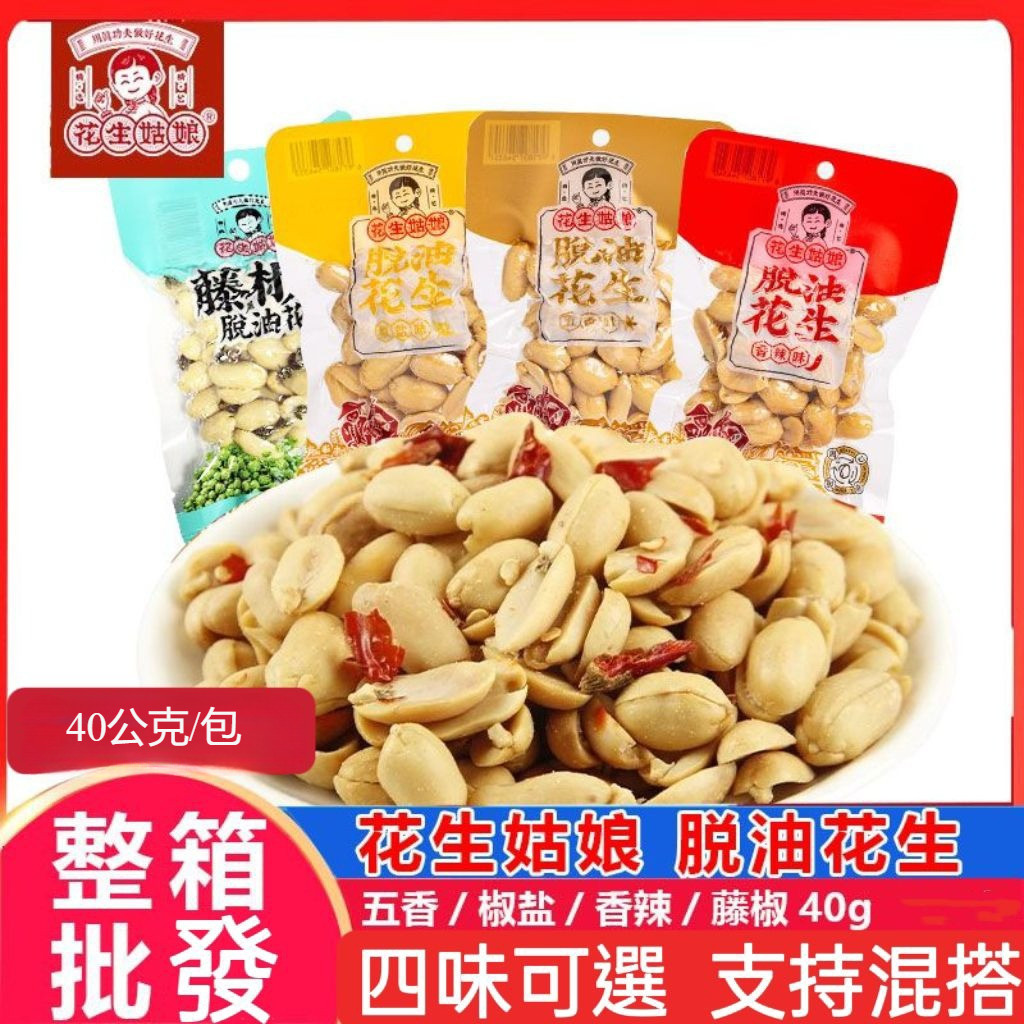 台灣出貨全網最低🉐脫油花生4個口味✅1包約40克✅最新生產日期一袋40克批發聊聊