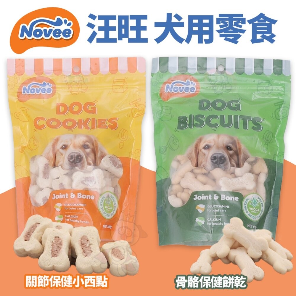 Novee 汪旺 關節保健小西點/骨骼保健餅乾 450g 量販包 添加葡萄糖胺軟骨素寵物餅乾 狗餅乾 狗零食『WANG』