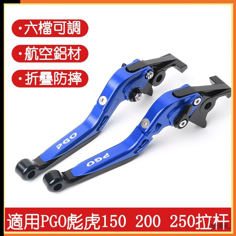 鋁合金機車拉桿 適用PGO彪虎150 200 250 TIGRA BON125 改裝配件折疊伸縮拉桿 煞車拉桿離合器拉桿