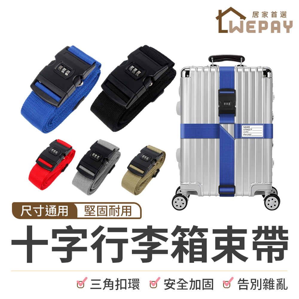 【Wepay首選】十字行李箱束帶 十字束帶 行李束帶 束帶 密碼行李束帶 行李綁帶 行李箱綁帶 行李綑綁帶 旅行 出國