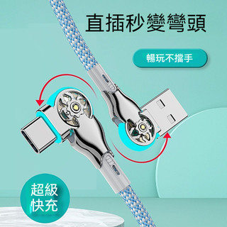 雙彎頭旋轉 遊戲專用不擋手 充電線 type c 快充線 通用蘋果小米 OPPO 安卓 vivo USB充電線 傳輸線