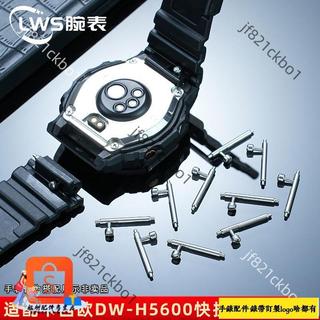 適配於卡西歐Casio SHOCK小方塊DW-H5600快拆活動生耳 不鏽鋼連接杆配件