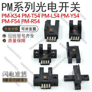新品/保固/PM-L54 PM-K54 PM-T54 PM-R54 PM-F54 PM-Y54槽型光電開關傳感器/可開票