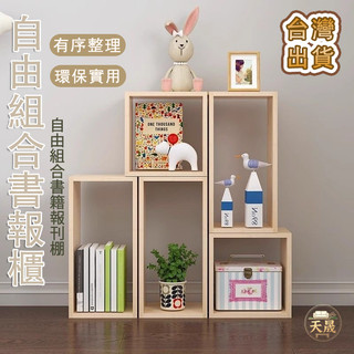【自由組合書報櫃】收納櫃 雜誌架 置物架 唱片收納櫃 展示櫃 組合櫃 兒童書架 放式收納櫃 臥室展示櫃 矮書櫃 GOL