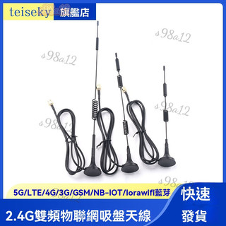 滿額免運🎉 5G/LTE/4G/3G/GSM/NB-IOT/lora/2.4G雙頻物聯網吸盤天綫wifi藍芽