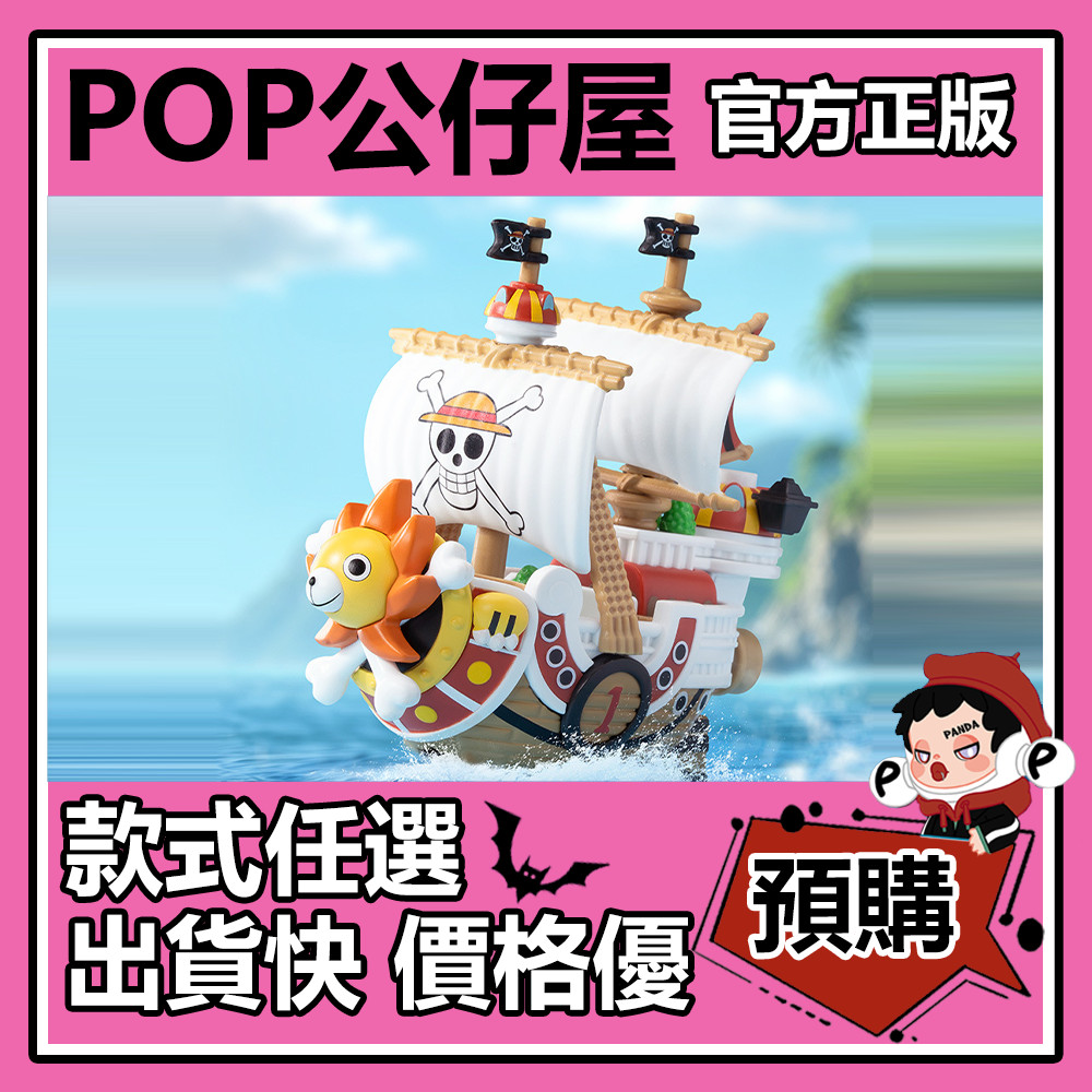 【預購】航海王 偉大的航路 系列 模型載具 盲盒 盲抽 POPMART 泡泡瑪特 盒玩 公仔 禮物 手辦 陽光號 梅利號
