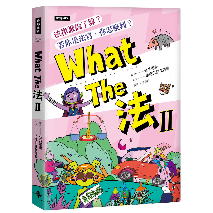 What The 法 II: 法律誰說了算? 若你是法官, 你會怎麼判?/公共電視; 法律白話文運動/ 文字 eslite誠品