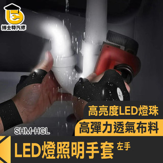 夜釣手套 LED手套燈 指套燈 維修照明手套 探險照明手套 釣魚照明手套 工程作業安全手套 夜班安全手套 SHM-HGL