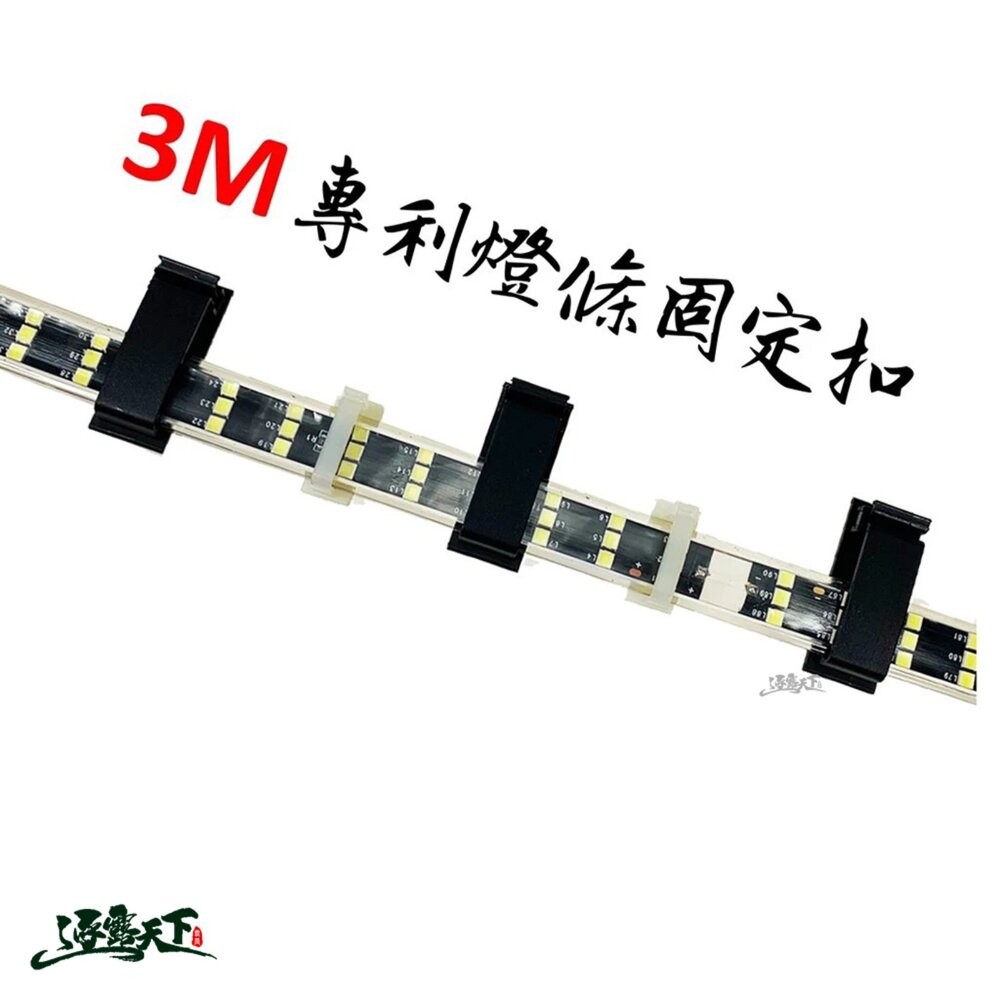 專利燈條固定扣 3M專利燈條固定扣 背面附有3M雙面膠 燈條 led燈條 露營燈條 露營 逐露天下