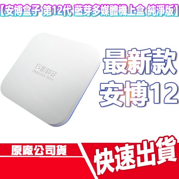 私訊優惠 安博盒子 第12代 台灣公司貨 UBOX12 電視盒 數位機上盒 X19 PRO MAX 機上盒