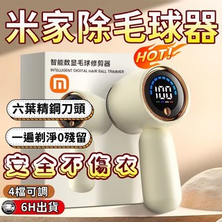 🔥小米有品🔥 一秒剃淨數顯毛球去除器 毛球修剪器 去毛球 刮毛球機 除毛球器 起毛球機 衣服除毛球機電動 去球神器