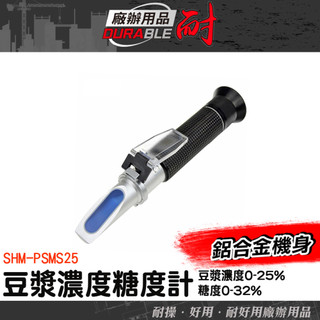 甜度濃度計 豆漿糖度計 豆汁濃度計 食品加工 甜度檢測儀 SHM-PSMS25 Brix 濃度計 養生豆漿 豆漿濃度計