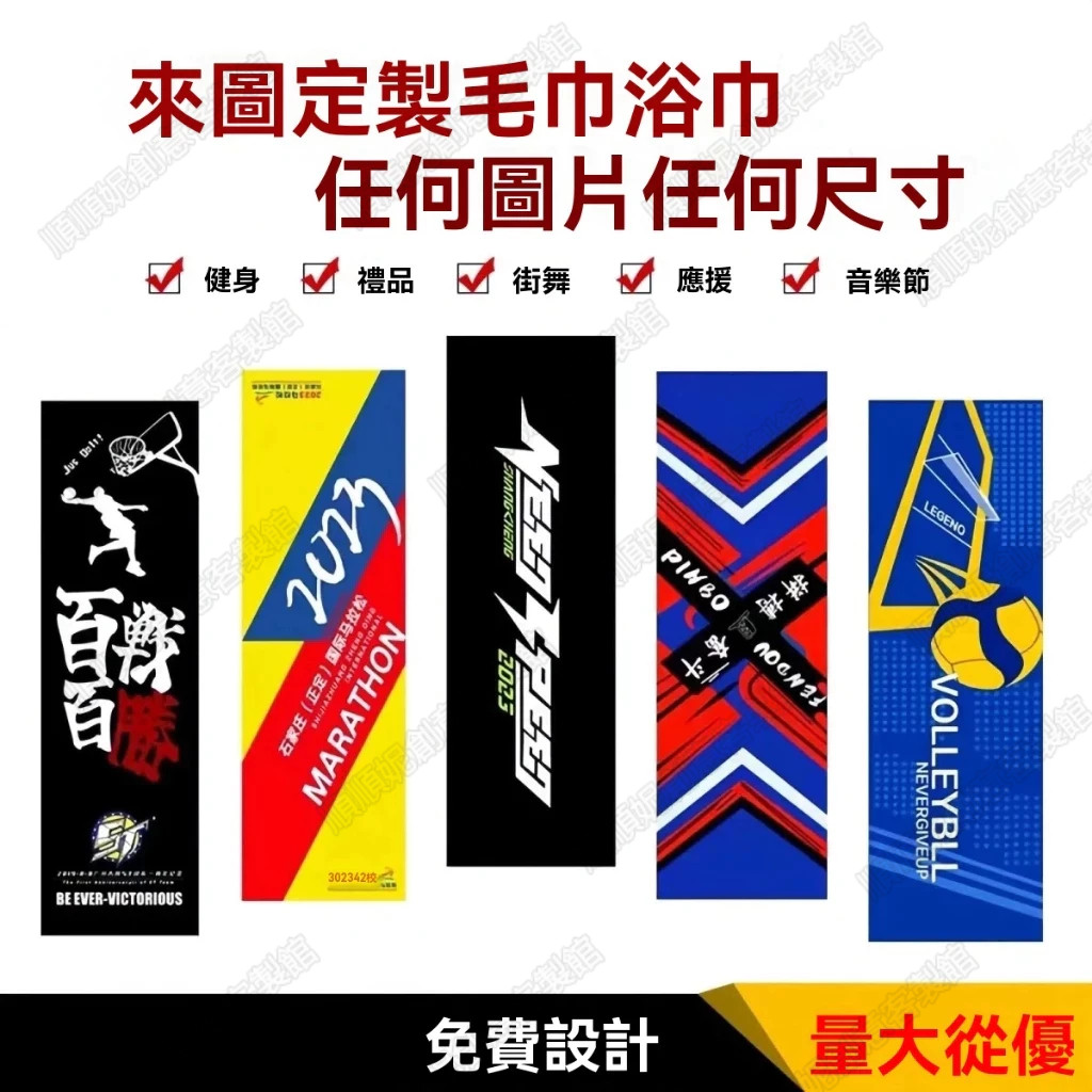毛巾丨客製化毛巾丨應援丨足球丨吸水毛巾丨籃球毛巾丨團體毛巾定制丨應援毛巾丨馬拉松 活動賽事丨毛巾 台灣製丨明星應援