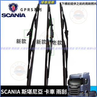 SCANIA 斯堪尼亞 卡車 貨運車 運輸車 雨刮器 G P R S 系列 雨刷片 牽引車 雨刮片 雨刮 雨刷 前雨刷