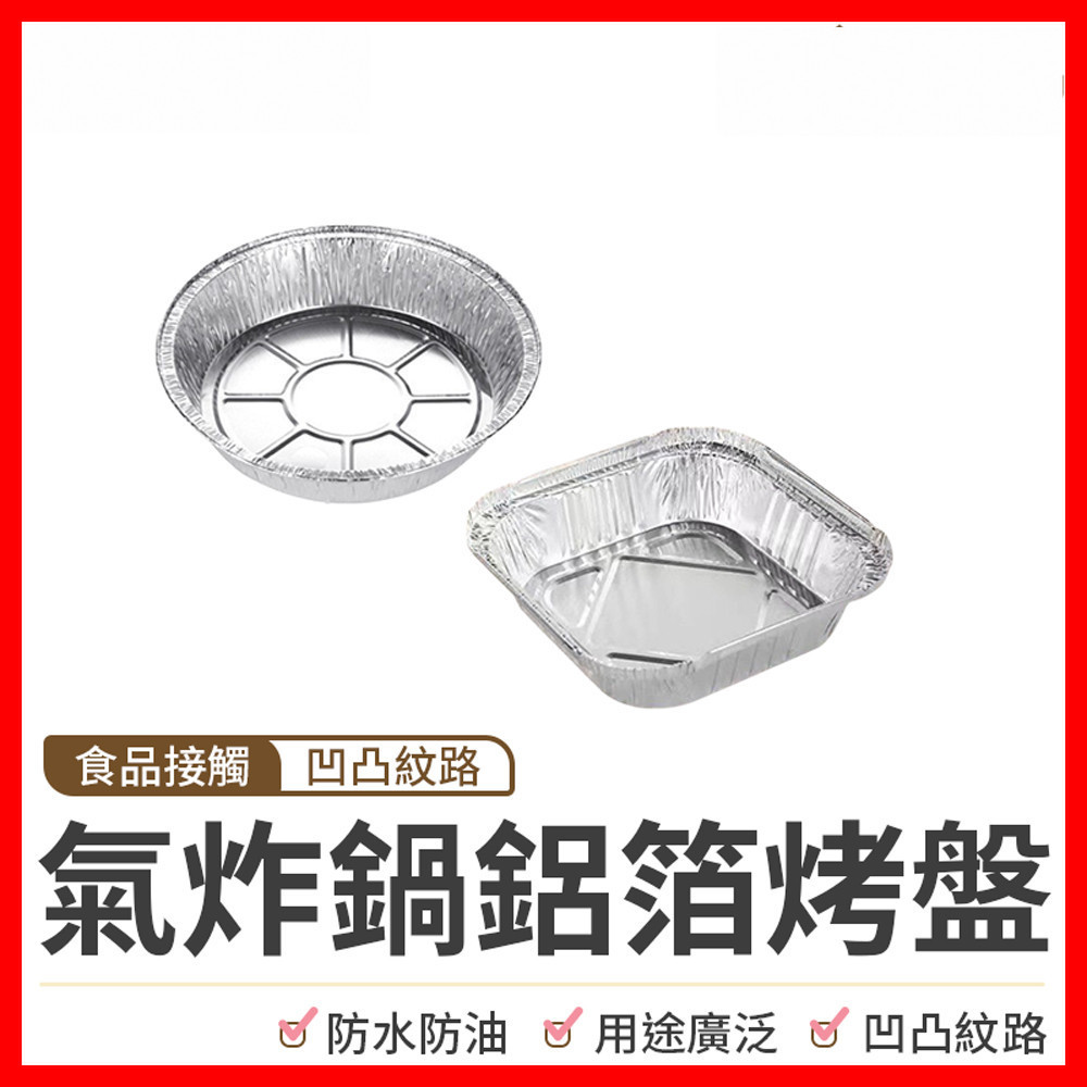 【隔日到貨🇹🇼｜耐高溫！】氣炸鍋鋁箔烤盤 氣炸鍋烤盤 氣炸鍋紙 氣炸鍋鋁箔紙 鋁箔碗 鋁箔紙 錫箔碗 錫箔盤 烤肉
