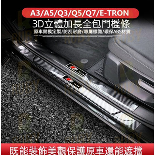 AUDI 奧迪 迎賓踏板 ABS 卡夢門檻條 A3 A5 A6 Q3 Q5 Q7 E-TRON 車門防護板 改裝 腳踏板