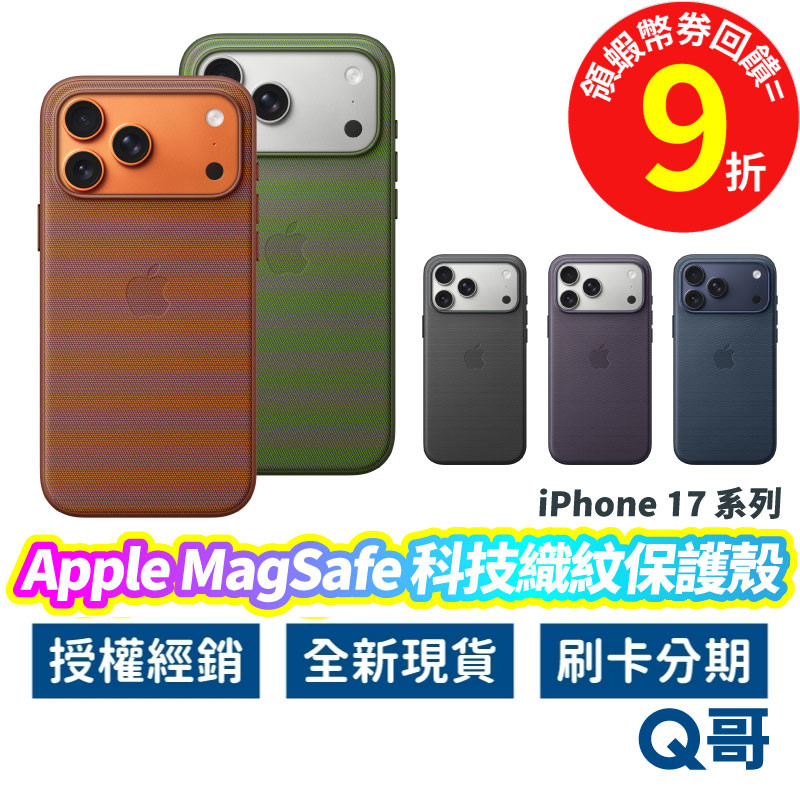 Apple原廠 MagSafe 手機殼 科技織紋 適用 iPhone 17 Pro Max 保護殼 防摔殼 AP79
