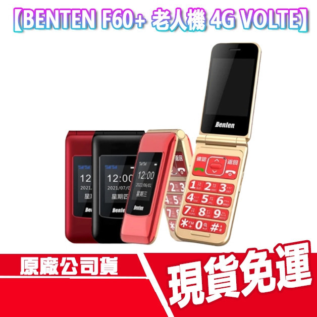 現貨免運附發票 奔騰 Benten F60 PLUS 4G VOLTE 老人機 手機 F60+ 摺疊機 翻蓋手機 折疊