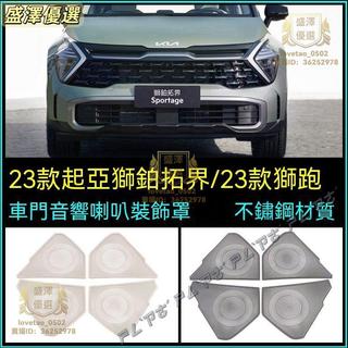 22-25年式 起亞 KIA Sportage/獅跑 車門音響喇叭罩 車門喇叭保護罩 內飾改裝裝飾貼