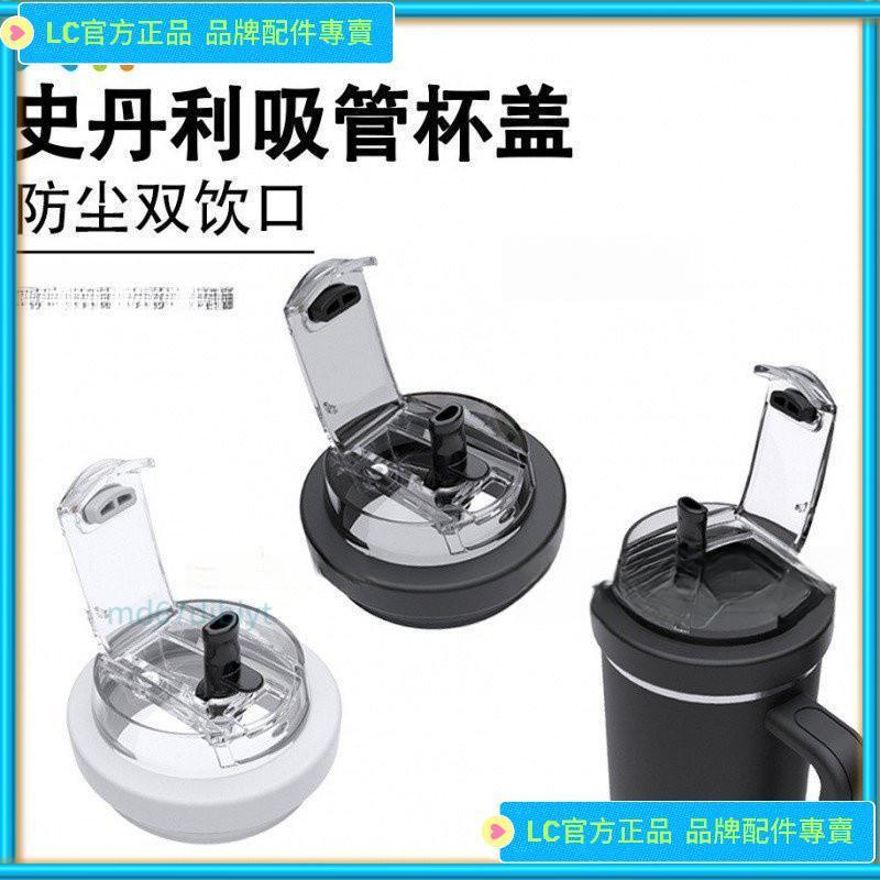 [台灣出貨]史丹利Stanley杯蓋史丹利杯配件 防漏密封矽膠雙飲口吸管杯蓋