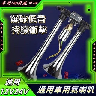 氣壓喇叭 貨車喇叭 汽笛喇叭 氣喇叭 車用喇叭 高音喇叭 卡車喇叭 低音喇叭 大車喇叭 電喇叭 汽車喇叭 車用喇叭 喇叭