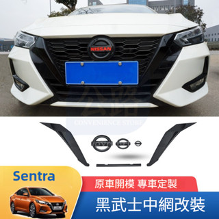 20-23款 日產 Nissan sentra B18 黑武士中網u型爆改裝飾條 車標貼 汽車用品外觀