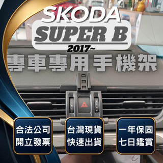 【現貨秒出開發票】 SKODA SUPERB 手機架 SUPERB COMBI 汽車手機架 車用手機架