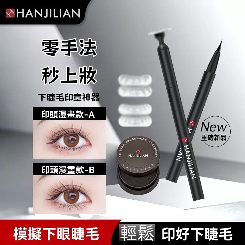台灣發貨 韓姬蓮官方正品 下睫毛印章神器｜零手殘一印上妝 秒變大眼必備 新手必備｜快速仿真睫毛 一印成型 持妝防暈染