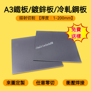 【新貨上架】免運 A3鐵板加工定製 Q235冷扎鋼板熱軋鐵片 鐵皮鍍鋅板 定做零切1-200mm