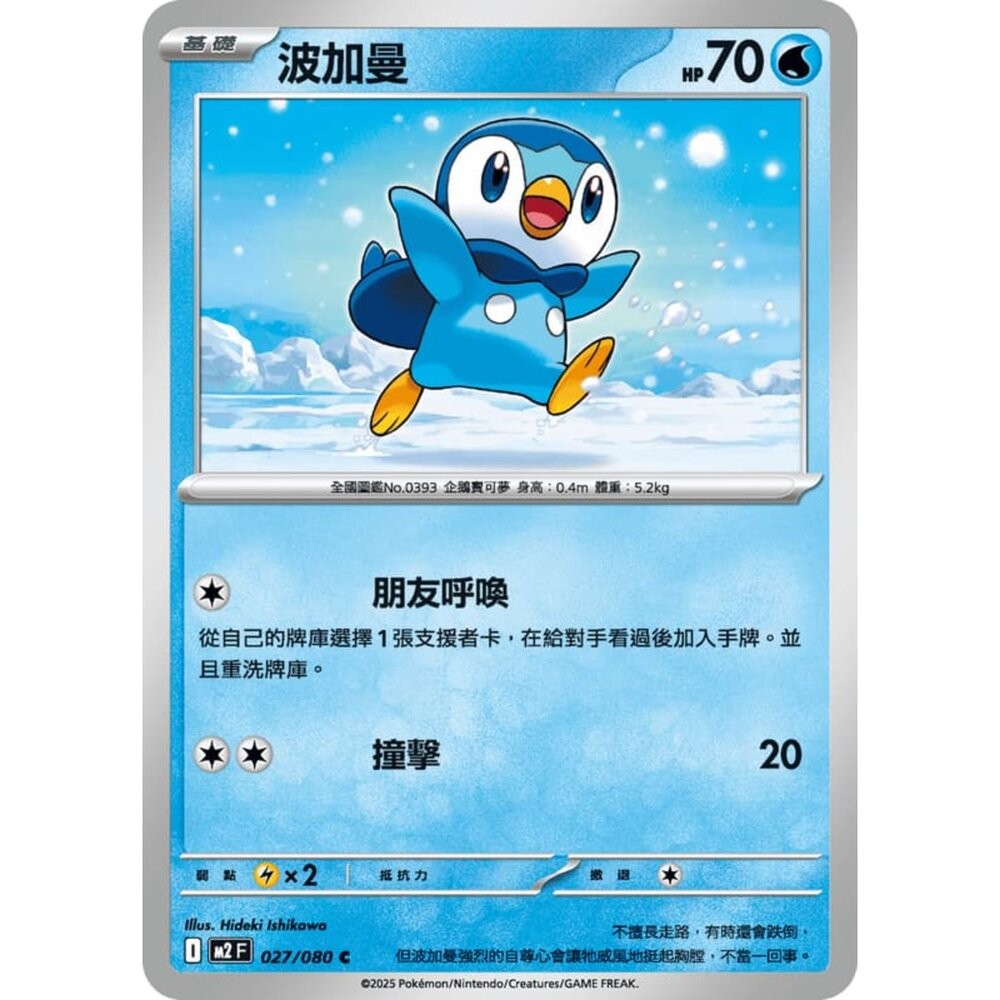 【晴天屋】寶可夢 PTCG 中文版 波加曼 M2 027/080 C