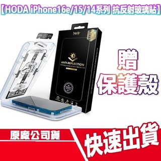 送保護套 HODA iPhone 15/ 15 PRO AR抗反射玻璃保護貼 i15 PRO 螢幕貼 玻璃貼 i16