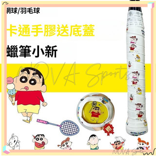 現+免運-蠟筆小新羽毛球拍手膠可愛吸汗防滑網球拍手柄纏繞帶卡通印花粘手