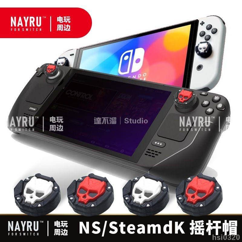 🕹️台灣出貨🕹️ SteamDeck骷髏頭搖桿帽適用於Xbox PS5手柄SWITCH OLED PRO矽膠帽