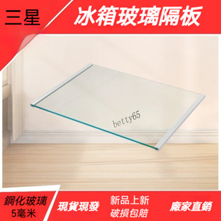 【臺灣出貨】冰箱隔板 鋼化玻璃分隔板 冷凍置物架 層架 適用三星保鮮冷凍室 五金配件
