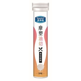 活沛多 摩塑油切發泡錠20錠