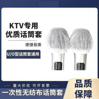 ✨限時殺價/桃園發貨✨KTV專用一次性無紡布話筒套防塵防噴麥克風保護套U型O型通用咪罩ins風韓國✨免運✨