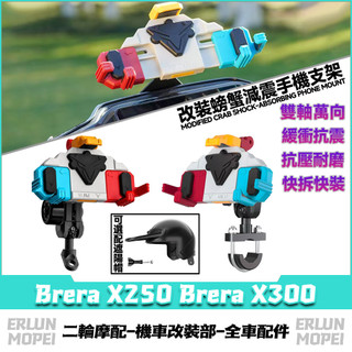 適用於宏佳騰 Brera X250 Brera X300 改裝螃蟹彩殼手機支架 外送手機架 減震手機支架 甲殼支架
