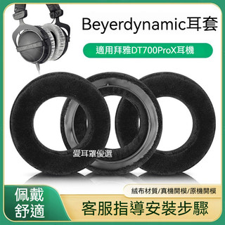 Beyerdynamic 拜雅 耳罩 DT700ProX DT900 ProX耳機套 耳罩海綿套 耳機棉